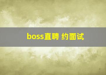 boss直聘 约面试